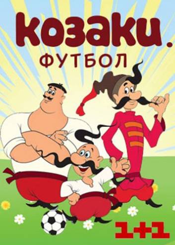Казаки. Футбол / Козаки. Футбол [1 сезон: 1-19 серии из 26] (2016) WEBRip