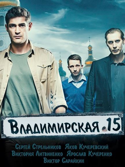 Владимирская 15 [1-2 сезон: 1-28 серии из 32] (2015) SATRip