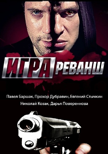 Игра: Реванш [2 сезон: 1-20 серии из 20] (2016) HDTVRip 720p