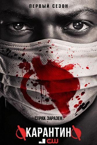 Карантин / Containment [1 сезон: 1-9 серия из 13] (2016) HDTVRip | Кравец