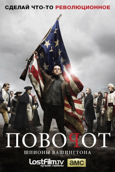 Поворот (Агент) / Turn [3 сезон: 1-9 серии ] (2016) WEB-DLRip