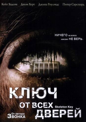 Ключ от всех дверей / The Skeleton Key (2005) HDRip | D