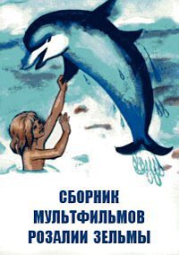 Сборник мультфильмов Розалии Зельмы - Полная коллекция (1978-1999) DVDRip