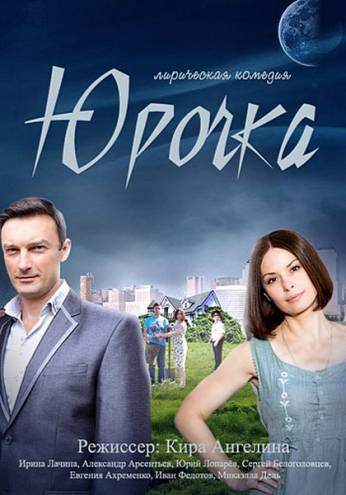 Юрочка [1-4 серии из 4] (2015) WEB-DLRip