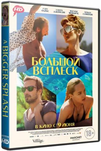 Большой всплеск / A Bigger Splash (2015) HDRip | D | Line