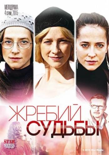 Жребий судьбы [1-4 серии из 4] (2015) WEB-DLRip 720p