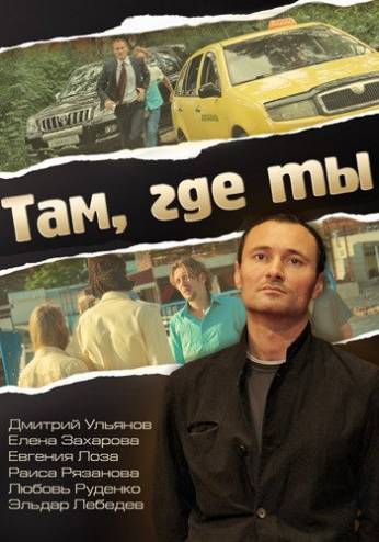Там, где ты [1-10 серии из 10] (2014) WEB-DLRip