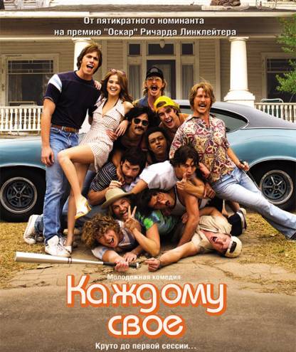 Каждому своё / Everybody Wants Some!! (2016) HDRip | iTunes