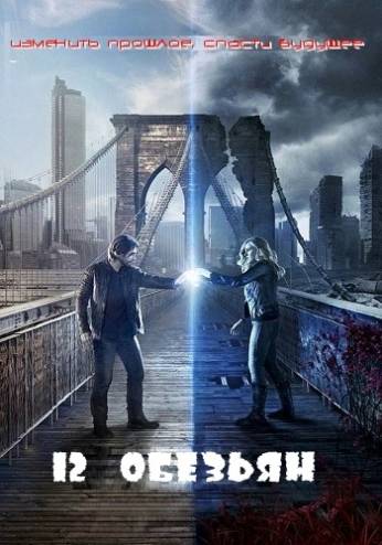 12 обезьян / 12 Monkeys [2 сезон: 1-11 серии из 13] (2016) HDTVRip