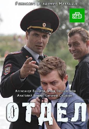 Отдел [1-4 серия из 16] (2016) HDTVRip