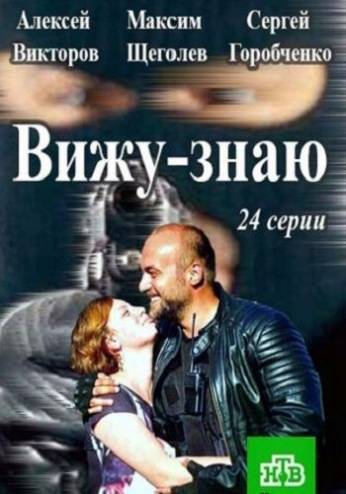 Вижу-Знаю [1-6 серии из 24] (2016) HDTVRip