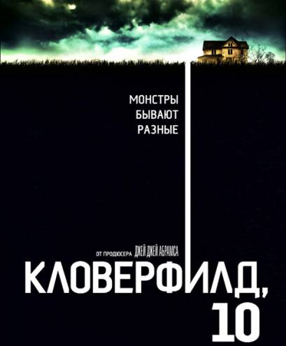 Кловерфилд, 10 / 10 Cloverfield Lane (2016) BDRip-AVC