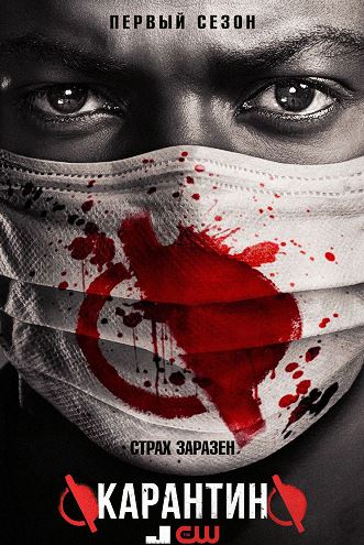 Карантин / Containment [1 сезон: 1-10 серия из 13] (2016) HDTVRip 720p