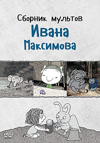Сборник мультфильмов Ивана Максимова - Полная коллекция (1989-2015) DVDRip