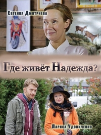 Где живет Надежда [1-4 серия из 4] (2016) WEB-DLRip