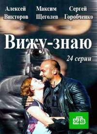 Вижу-Знаю [1-12 серии из 24] (2016) SATRip