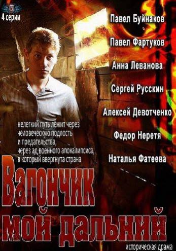 Вагончик мой дальний / Летящие по ветру листья [1-4 серии из 4] (2013) SATRip
