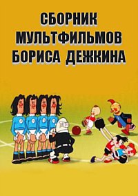 Сборник мультфильмов Бориса Дежкина - Полная коллекция (1945-1984) DVDRip