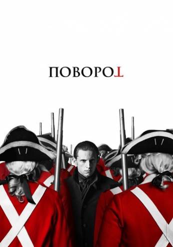 Поворот (Агент) / Turn [3 сезон] (2016) WEB-DLRip