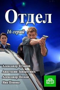 Отдел [1-4 серия из 16] (2016) SATRip