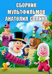 Сборник мультфильмов Анатолия Солина - Полная коллекция (1973-1995) DVDRip