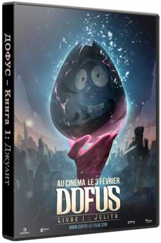 Дофус – Книга 1: Джулит / Dofus - Livre 1: Julith (2015) НDRip | L1