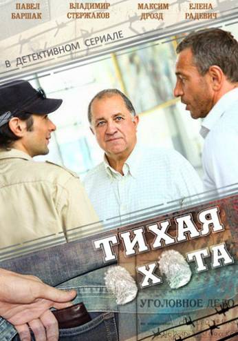Тихая охота [1-30 серии из 30] (2014) HDTVRip