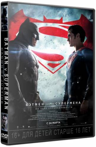 Бэтмен против Супермена: На заре справедливости / Batman v Superman: Dawn of Justice (2016) WEB-DLRip | Расширенная версия