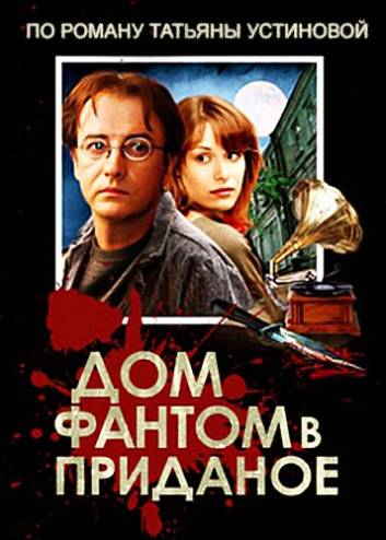 Дом - фантом в приданое [1-4 серии из 4] (2006) WEB-DLRip-AVC
