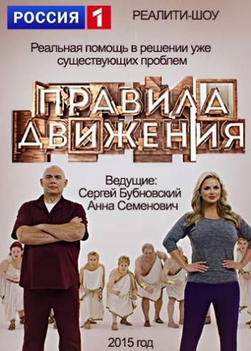 Правила движения [1-38 выпуски] (2015-2016) HDTVRip