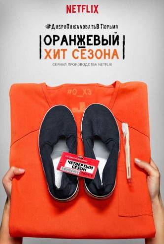 Оранжевый - новый черный / Оранжевый - хит сезона / Orange Is the New Black [1-4 сезон] (2013-2016) WEBRip
