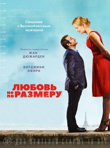 Любовь не по размеру / Un homme à la hauteur (2016) WEB-DL 720p