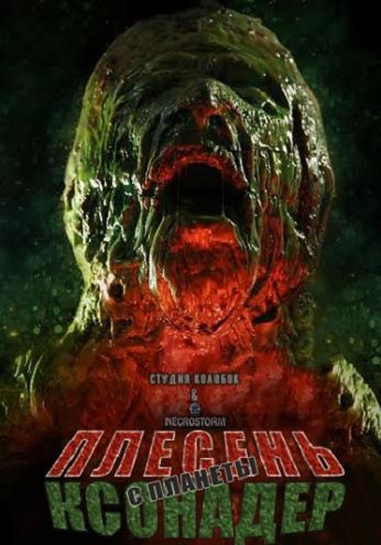 Плесень с планеты Ксонадер / The Mildew from Planet Xonader (2015) DVDRip | L2