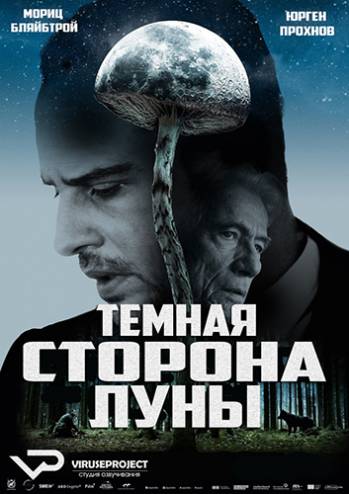 Тёмная сторона Луны / Die dunkle Seite des Mondes (2015) WEB-DLRip 720p