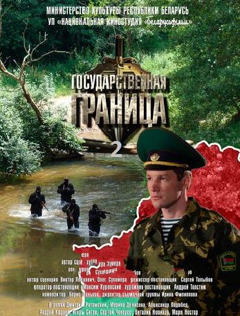 Государственная граница [2 сезон: 1-8 серии из 8] (2014-2015) SATRip