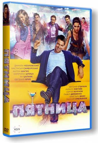 Пятница (2016) HDRip | Лицензия