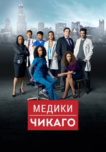 Медики Чикаго / Chicago Med [1 сезон] (2015-2016) WEB-DLRip