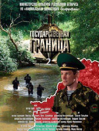 Государственная граница [2 сезон: 3-8 серии из 8] (2014-2015) SATRip