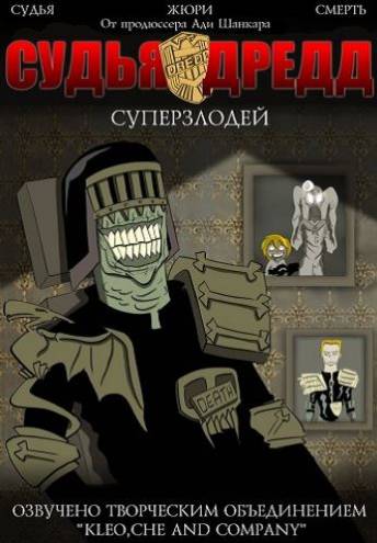 Судья Дредд: Суперзлодей / Judge Dredd: Superfiend (1 сезон) (2014) WEB-DLRip-AVC | L