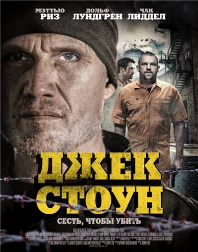 Джек Стоун / Бунт / Riot (2015) HDRip | P