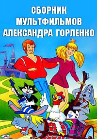 Сборник мультфильмов Александра Горленко - Полная коллекция (1980-2010) DVDRip