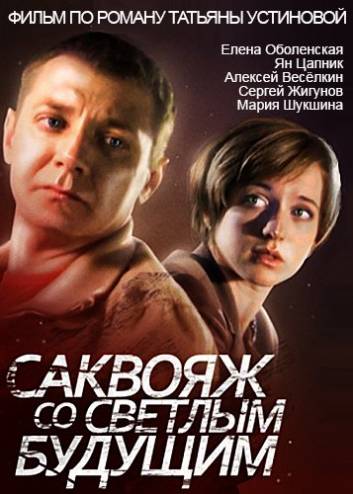 Саквояж со светлым будущим [4 серии из 4] (2007) WEB-DLRip