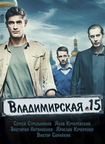 Владимирская 15 [1-2 сезон] (2015) SATRip