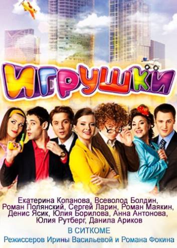 Игрушки [1-2 сезон: 1-40 серия из 40] (2010) WEB-DLRip