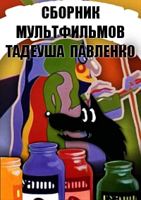 Сборник мультфильмов Тадеуша Павленко - Полная коллекция (1972-1992) DVDRip