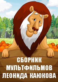 Сборник мультфильмов Леонида Каюкова - Полная коллекция (1977-1993) DVDRip