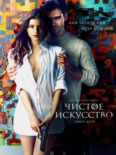 Чистое искусство (2016) WEB-DLRip