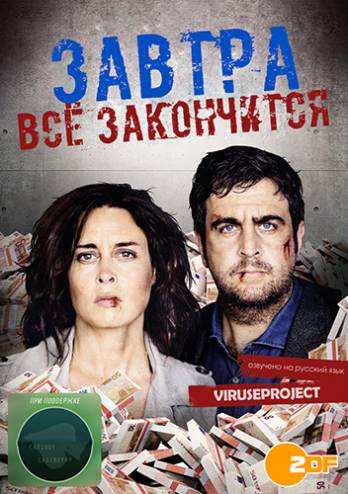 Завтра все закончится / Morgen hör ich auf [1 сезон] (2016) HDTVRip 720р