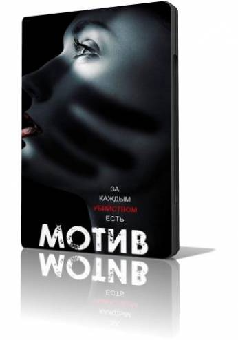 Мотив / Motive [4 сезон: 1-7 серии из 13] (2016) HDTVRip