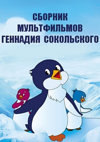 Сборник мультфильмов Геннадия Сокольского - Полная коллекция (1969-1991) DVDRip